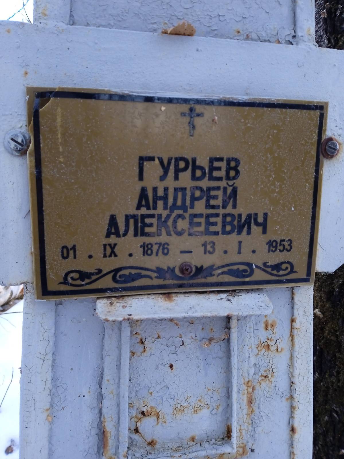 Гурьев Андрей Алексеевич