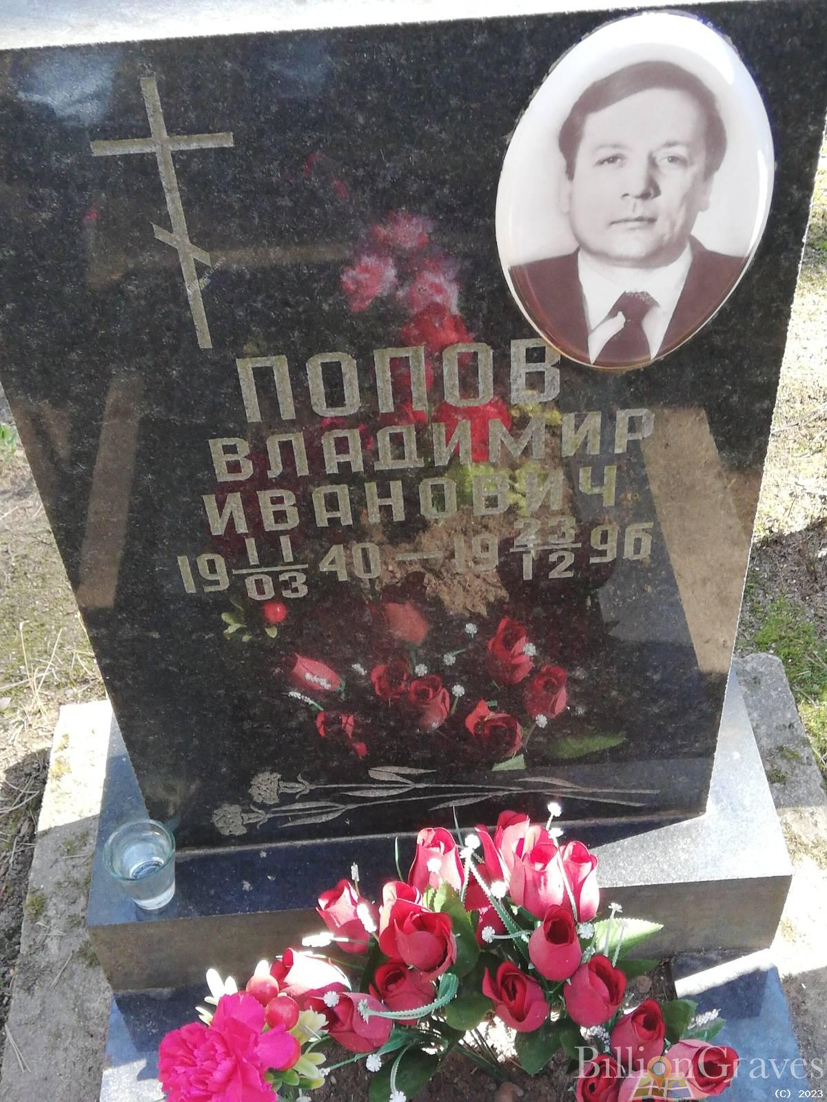Попов Владимир Иванович
