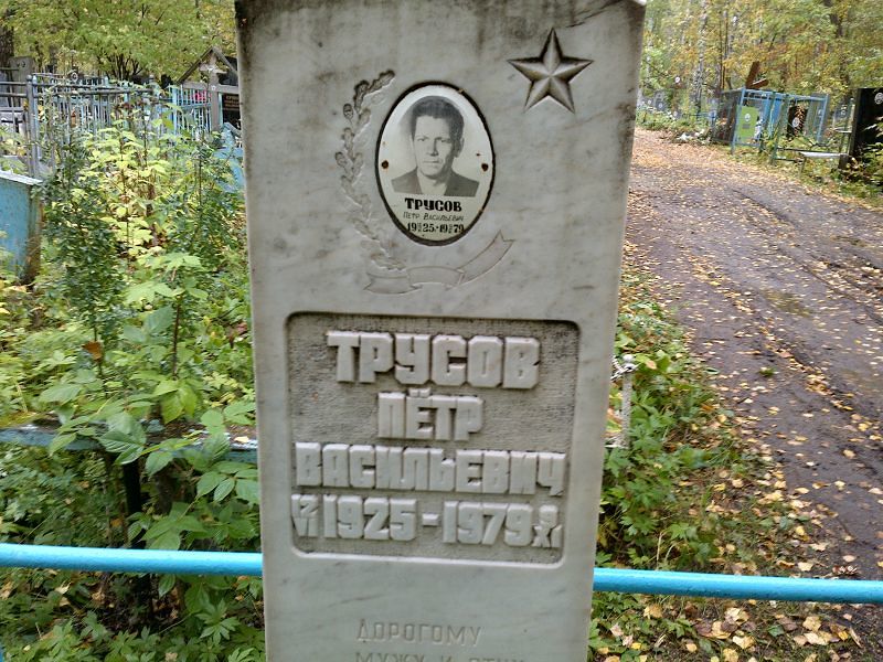 Пеётр Трусов Васильевич