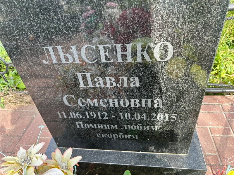 Павла Лысенко Семеновна