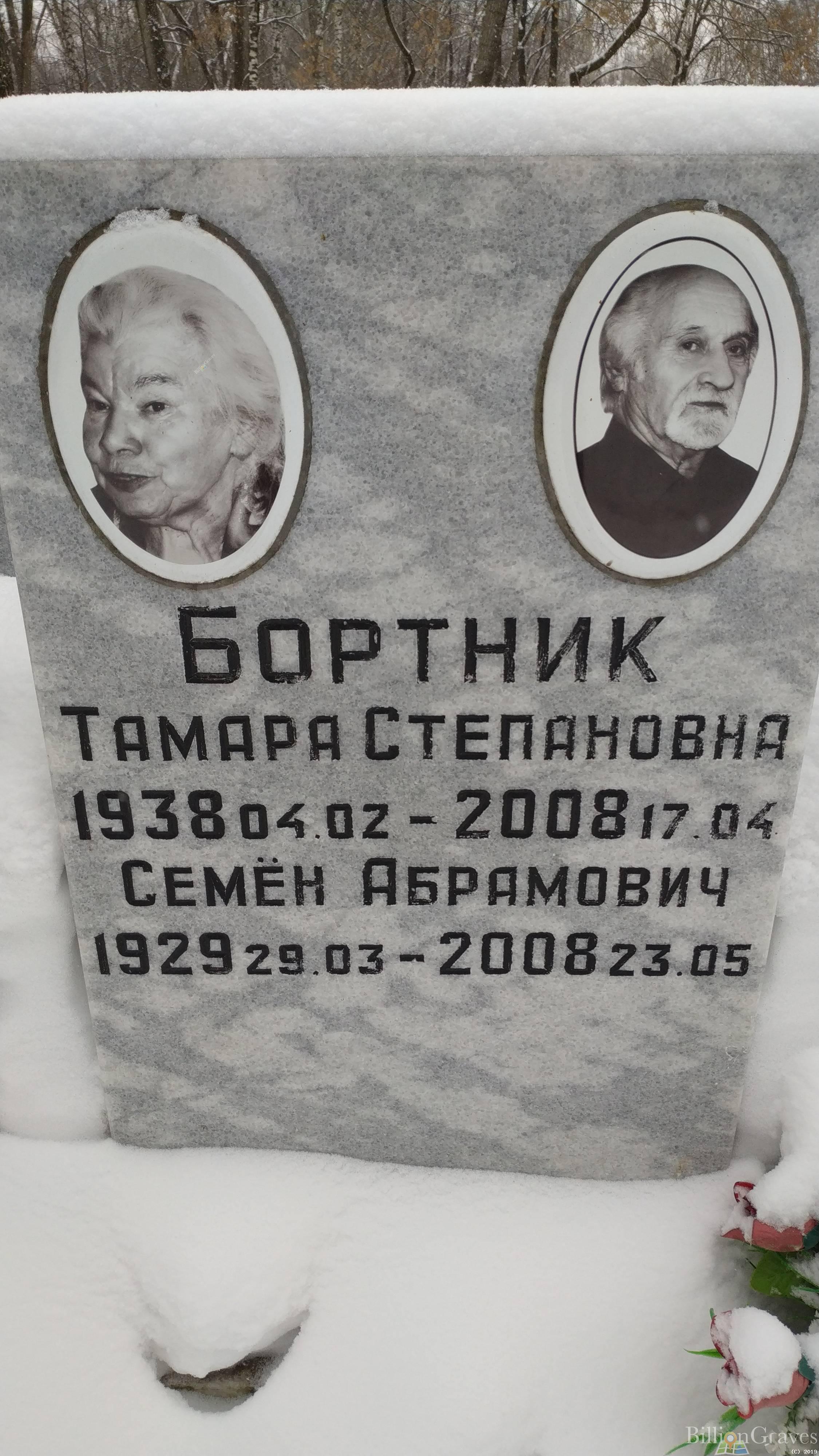 Бортник Тамара Степановна