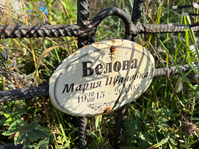 Белова