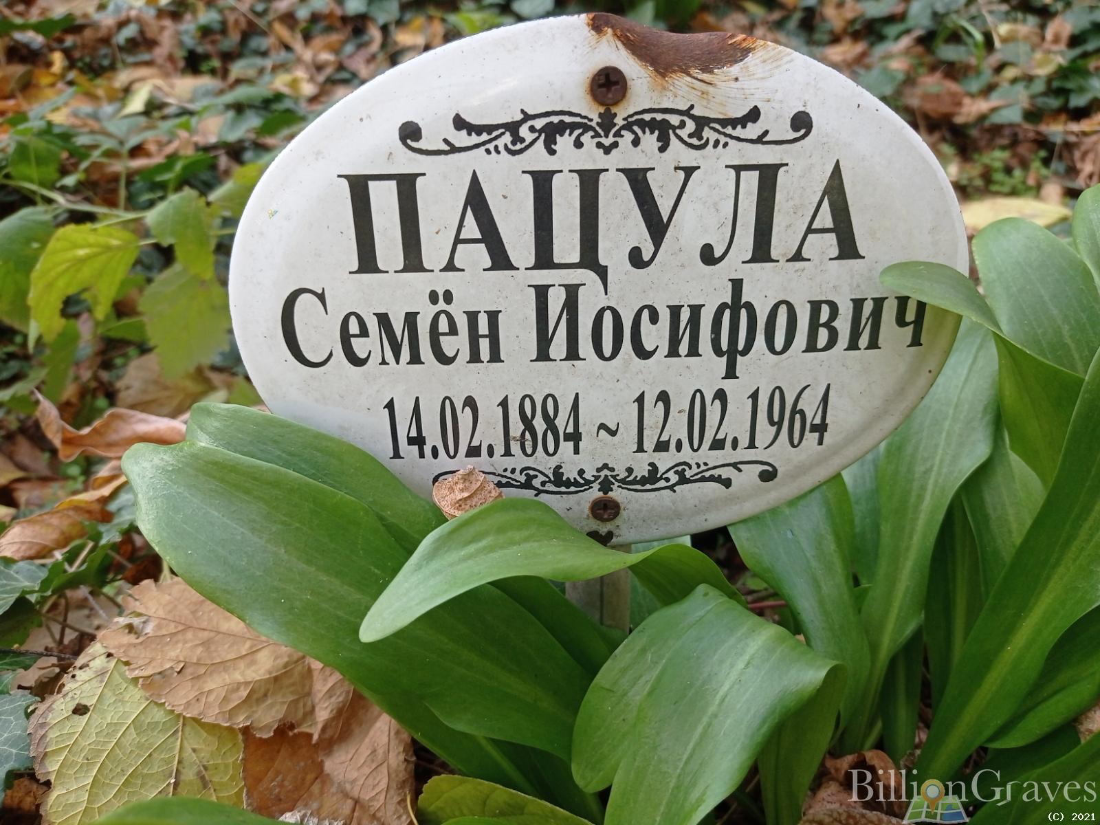 Пацула Семён Иосифович