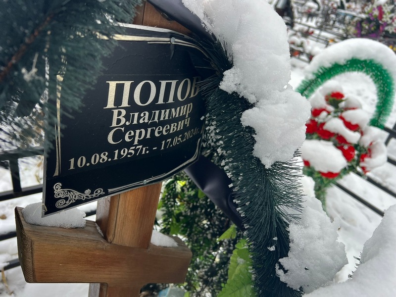 Попов