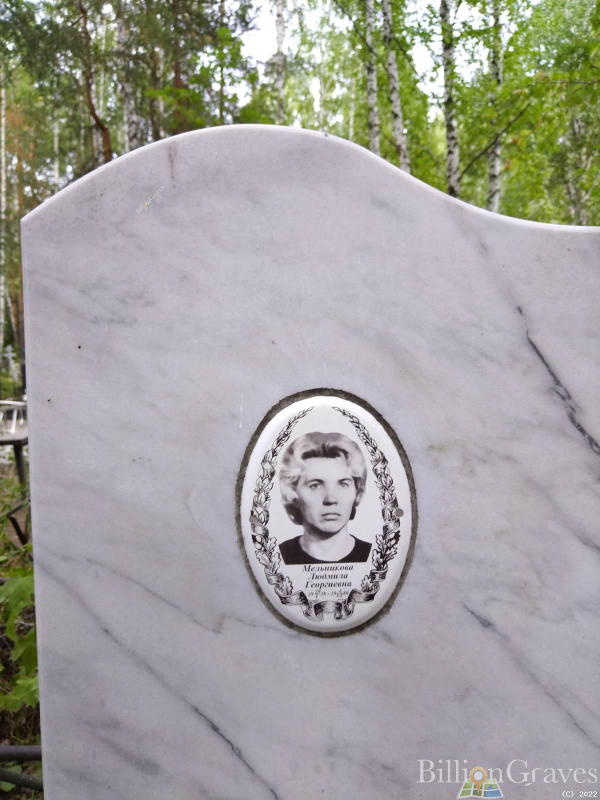 Мельникова Людмила Георгиевна