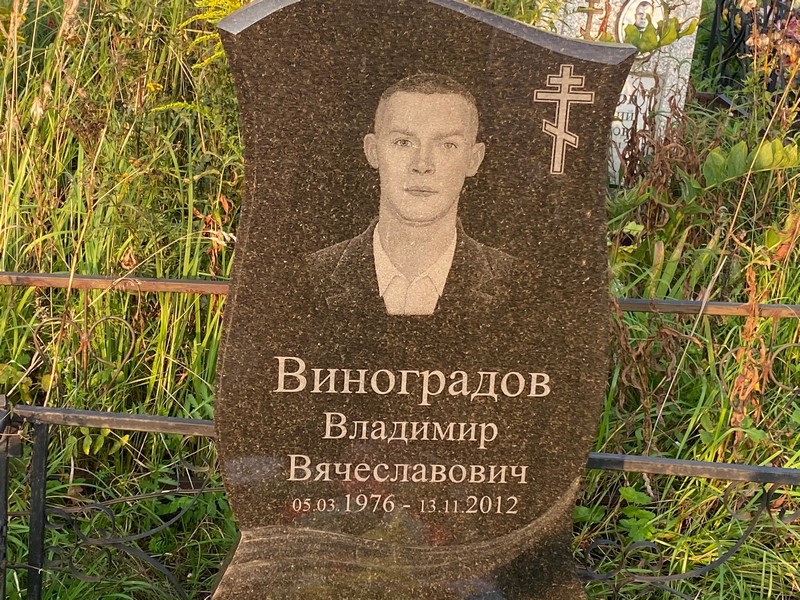 Виноградов