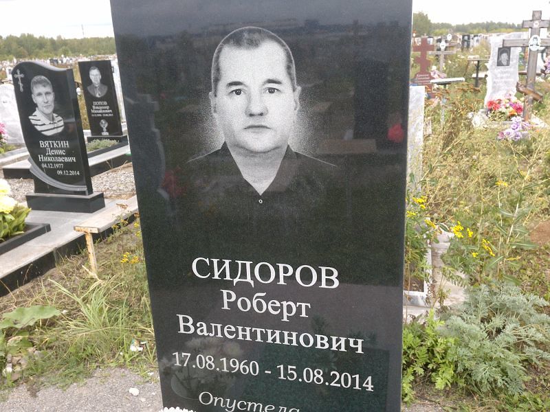Роберт Сидоров Валентинович