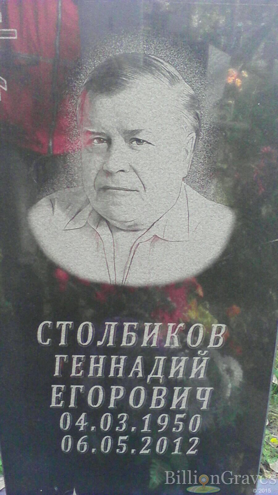 Столбиков Геннадий Егорович