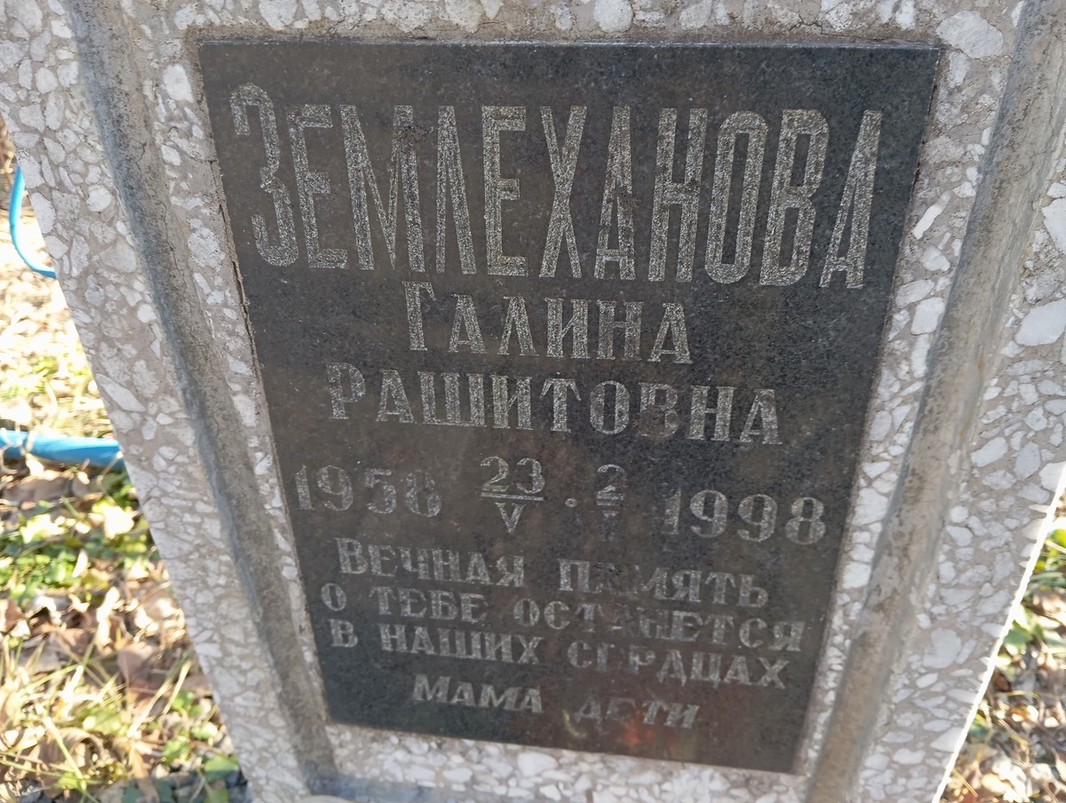 Замлеханова Галина Рашитовна