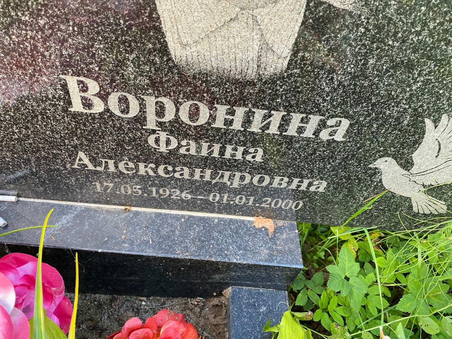 Фаина Воронина Александровна