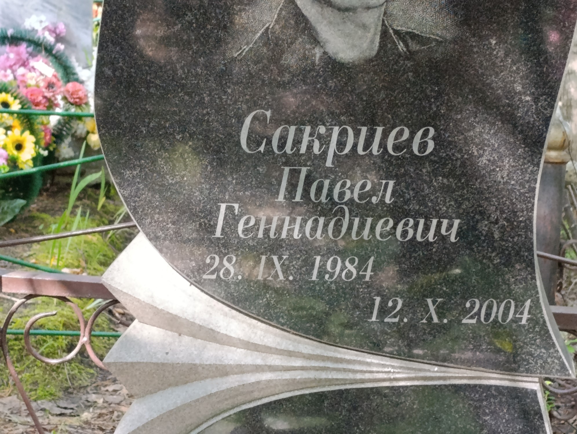 Сакриев Павел Геннадиевич