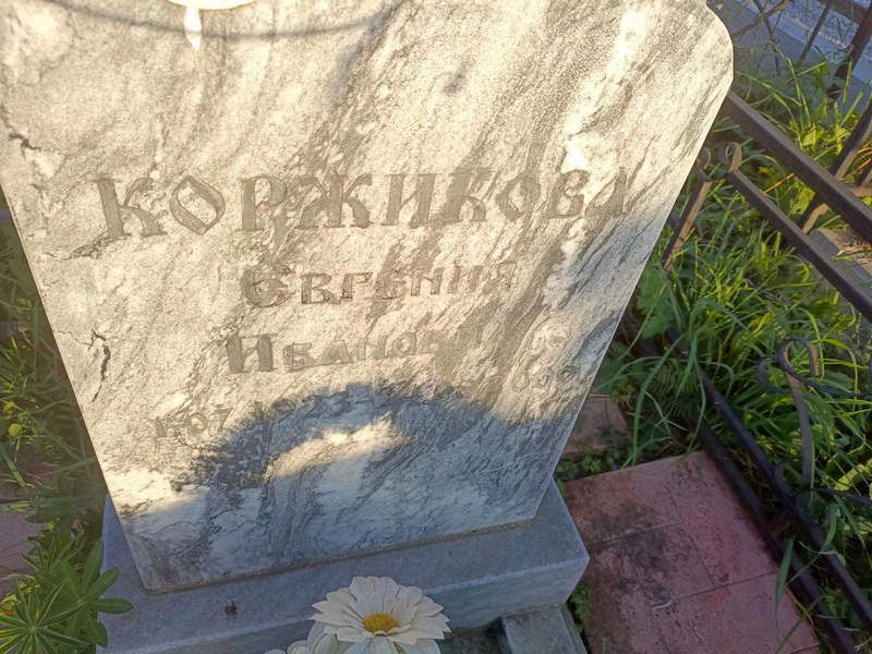 Коржикова Евгения Ивановна