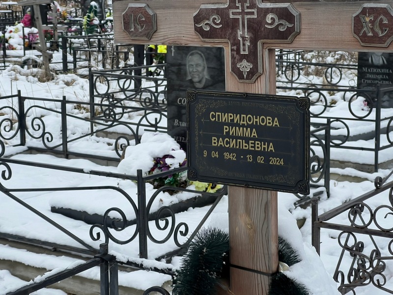Римма Спиридонова Васильевна