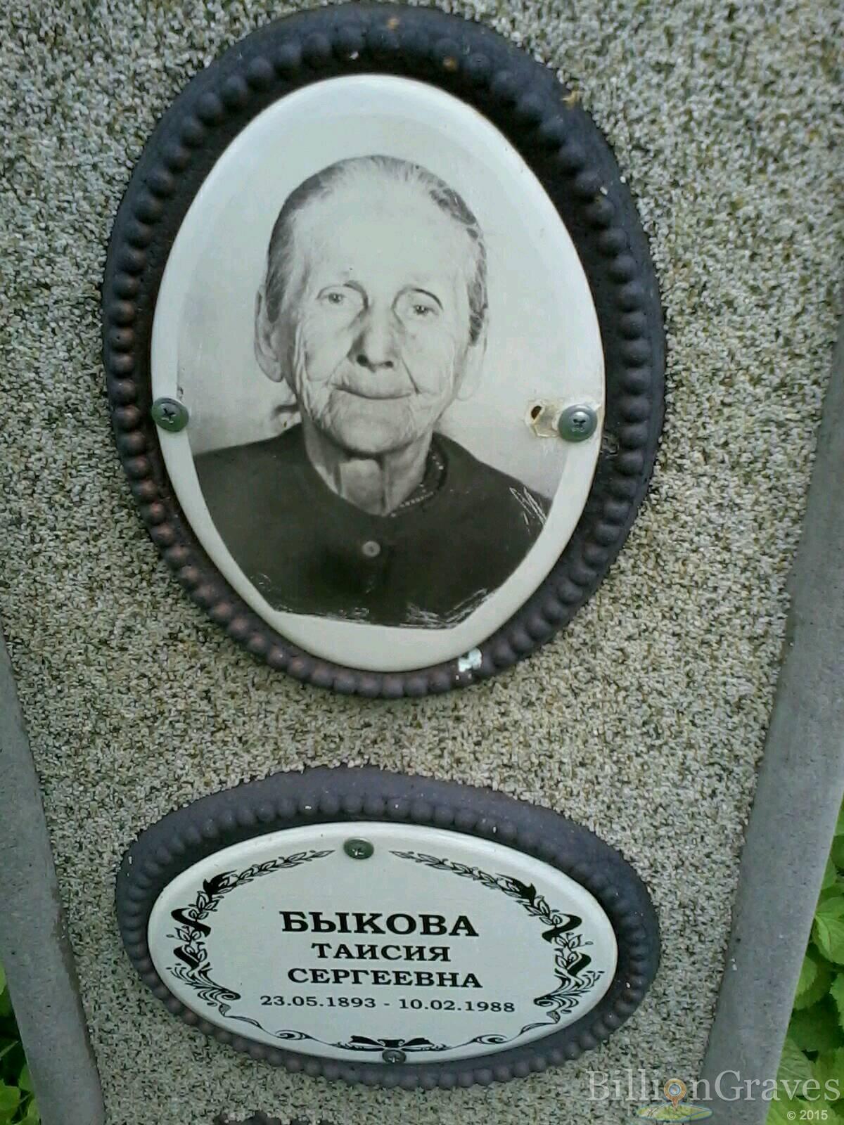 Быкова Таисия Сергеевна