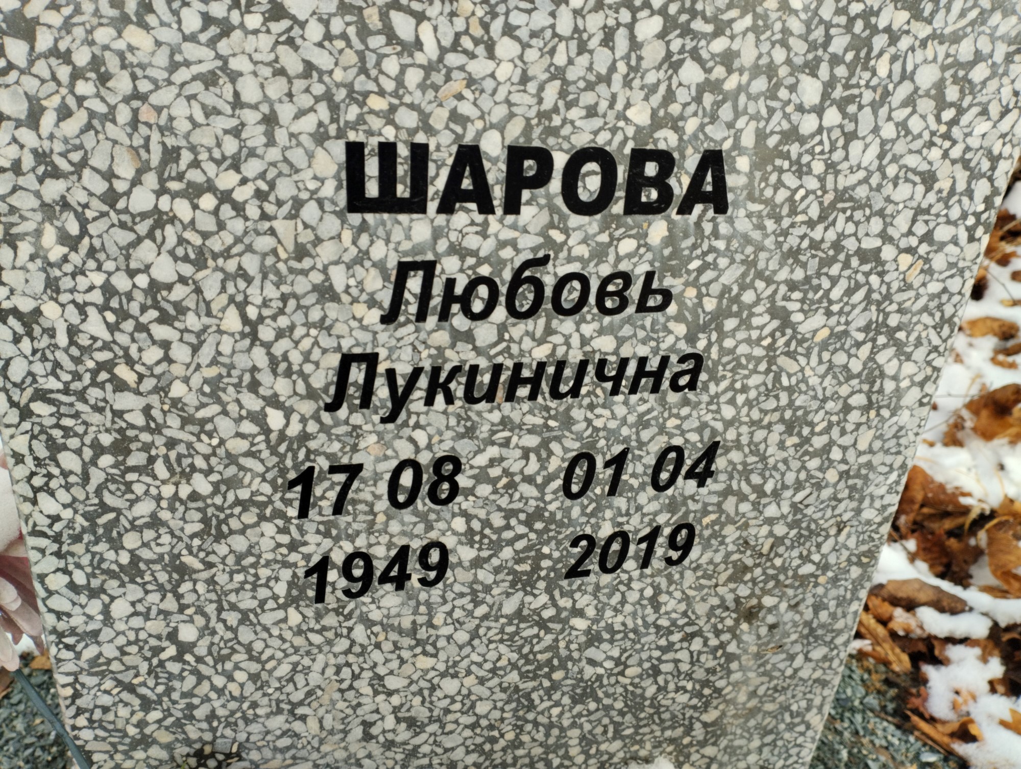 Шарова Любовь Лукинична
