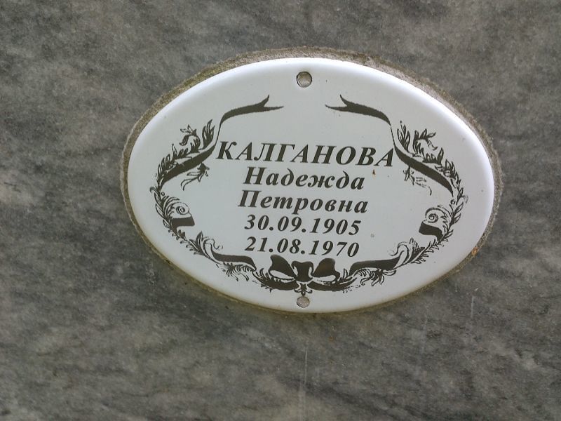 Калганова