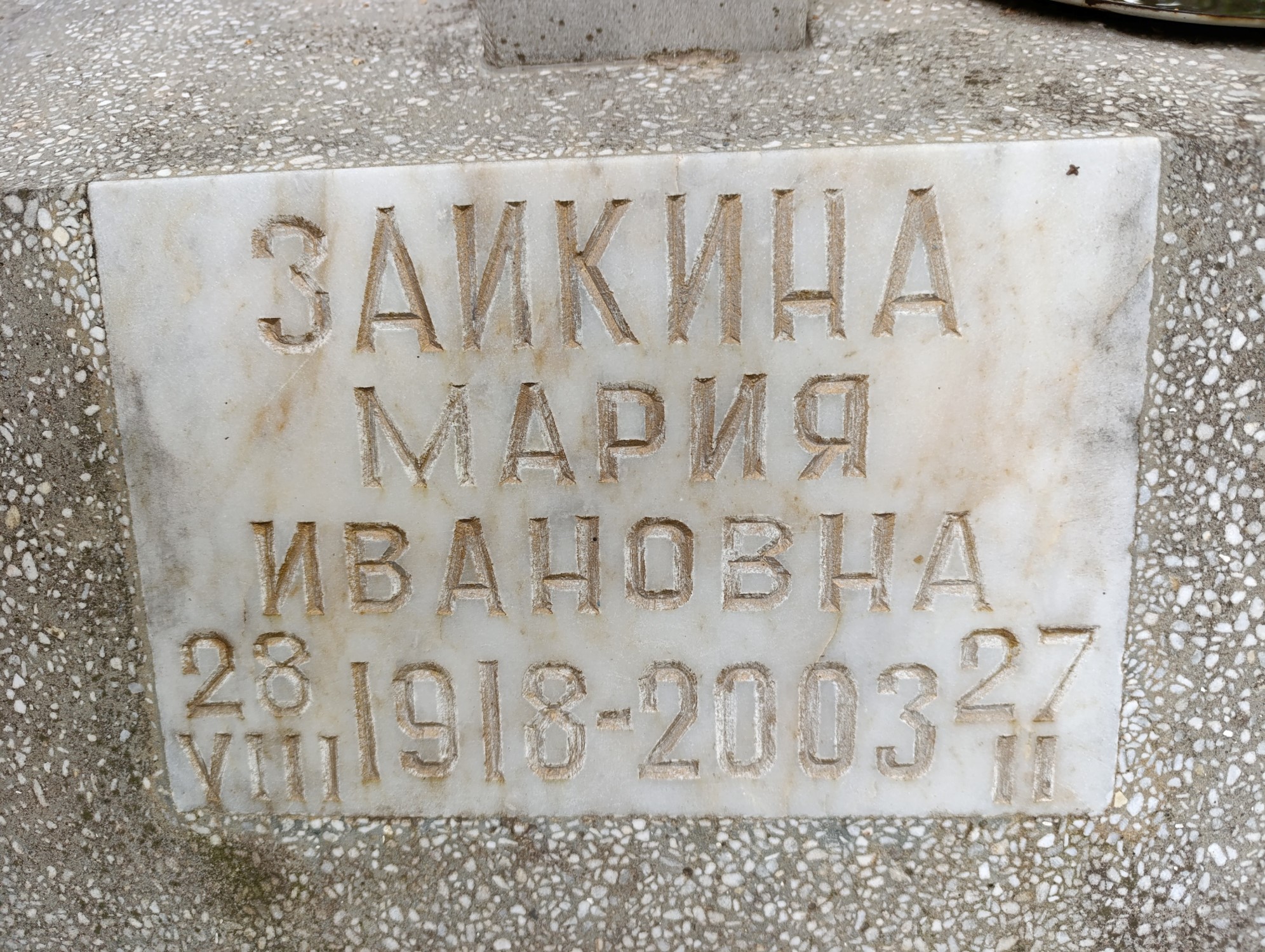 Заикина Мария Ивановна