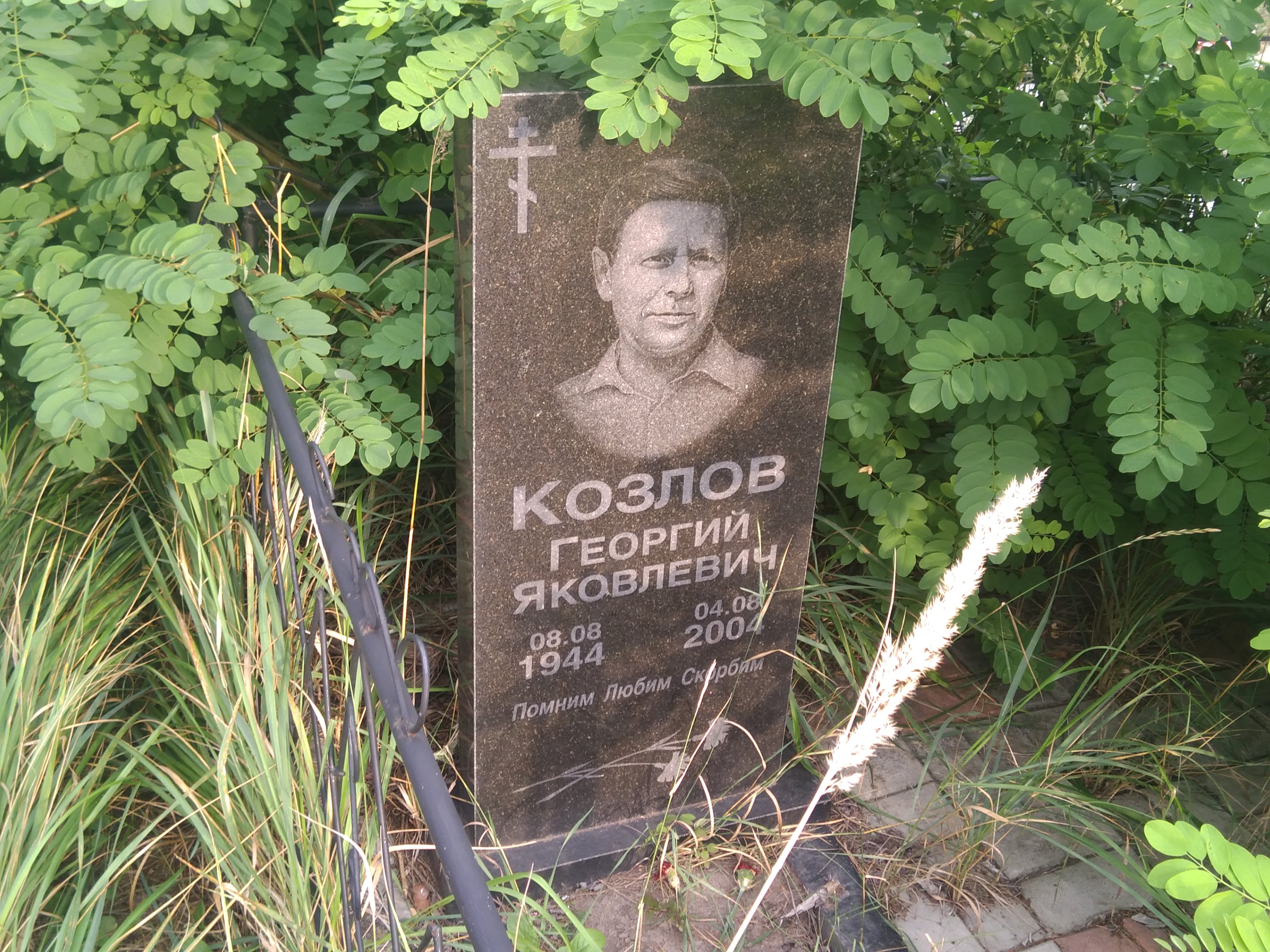 Козлов Георгий Яковлевич