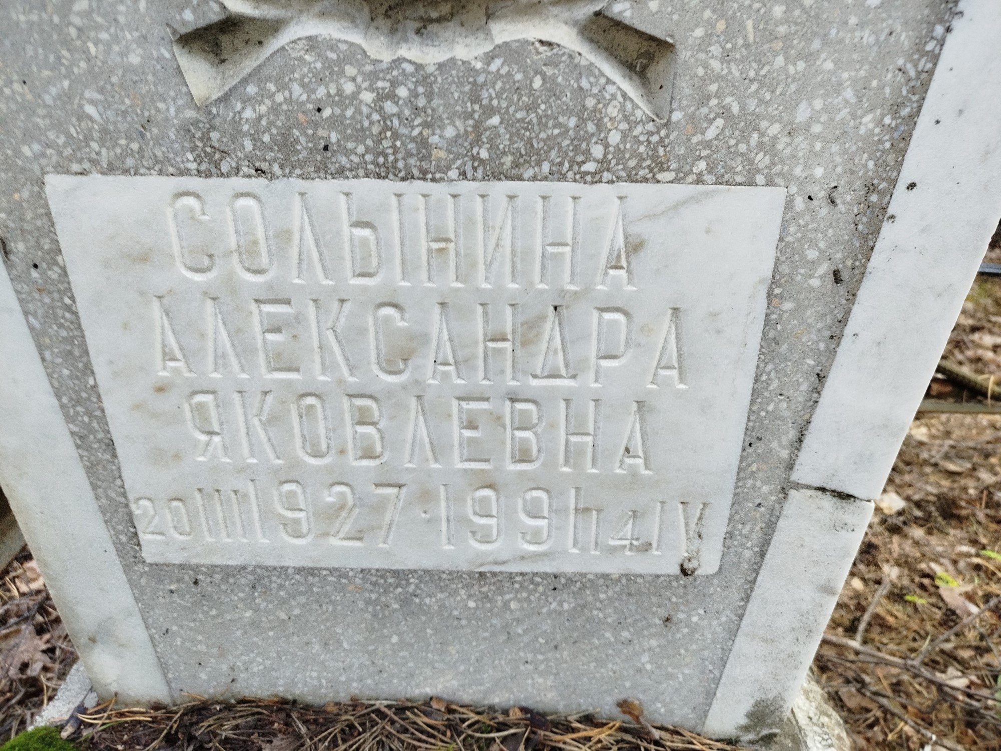 Солынина Александра Яковлевна