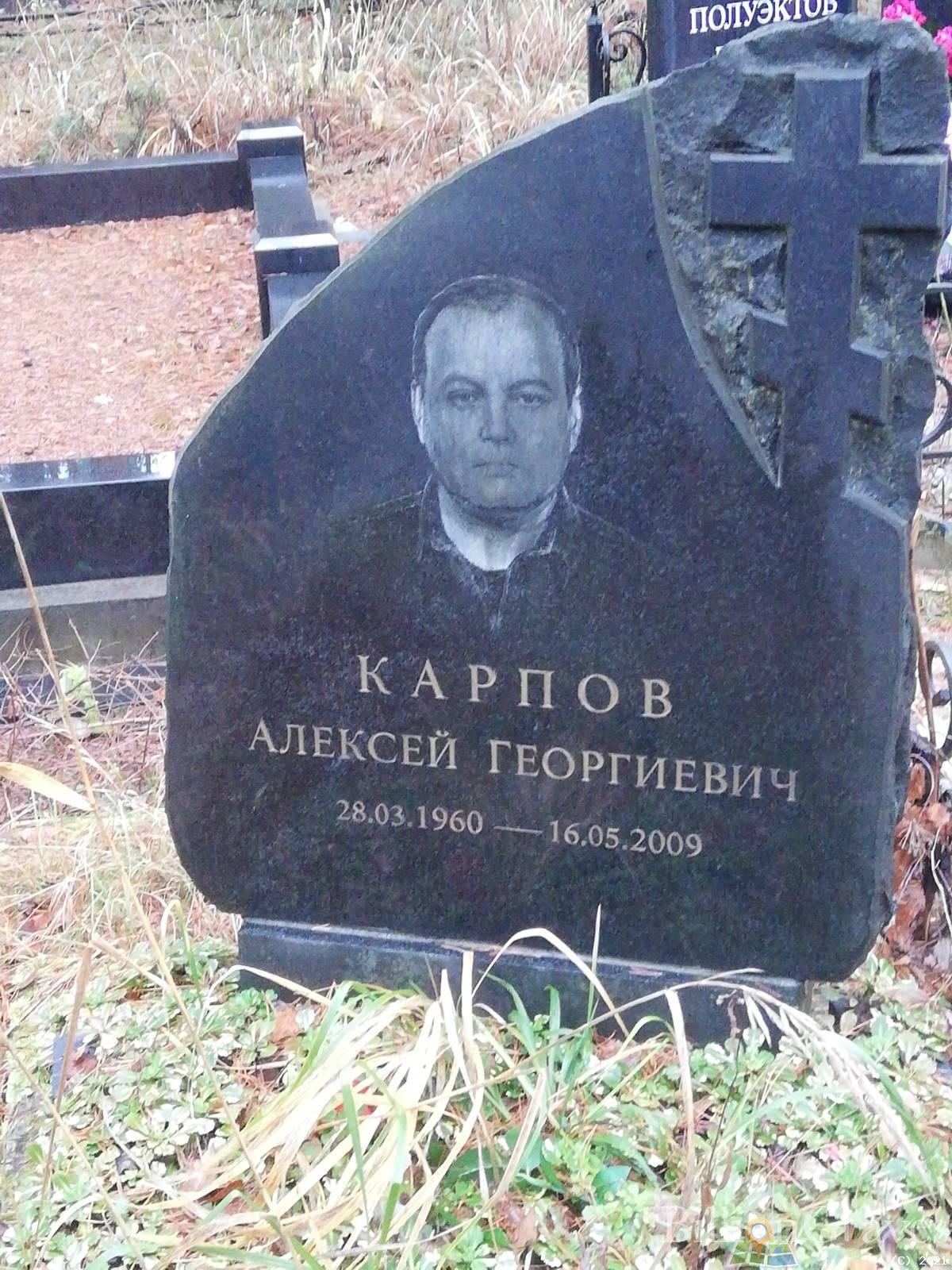 Карпов Алексей Георгиевич