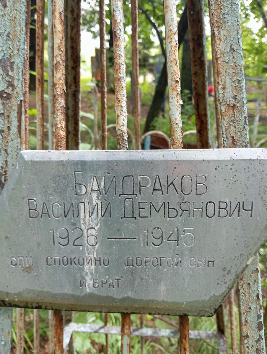 Байдраков Василий Демьянович