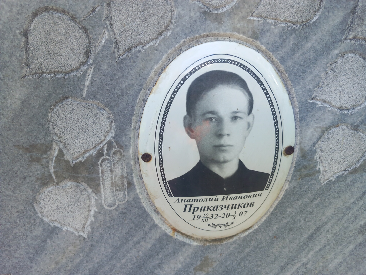 Приказчиков Анатолий Иванович