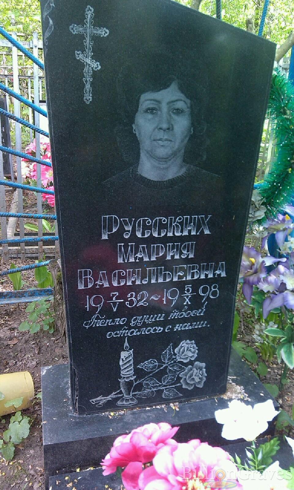 Русских Мария Васильевна