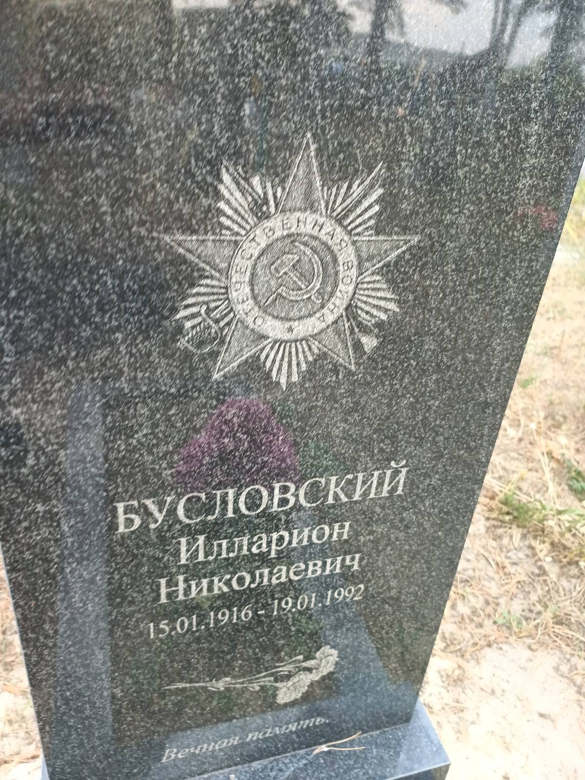 Бусловский Илларион Николаевич