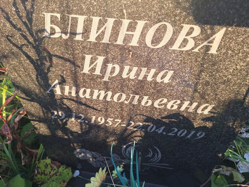 Блинова