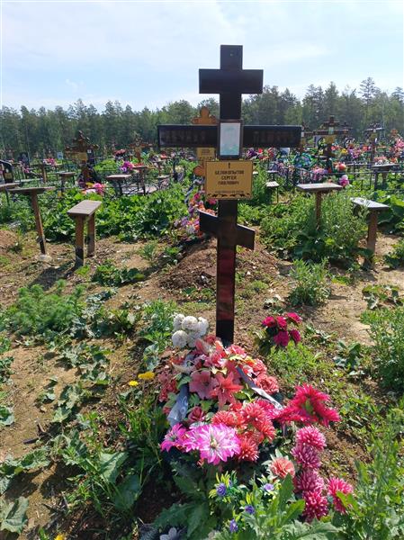 Белокопытов Сергей Павлович