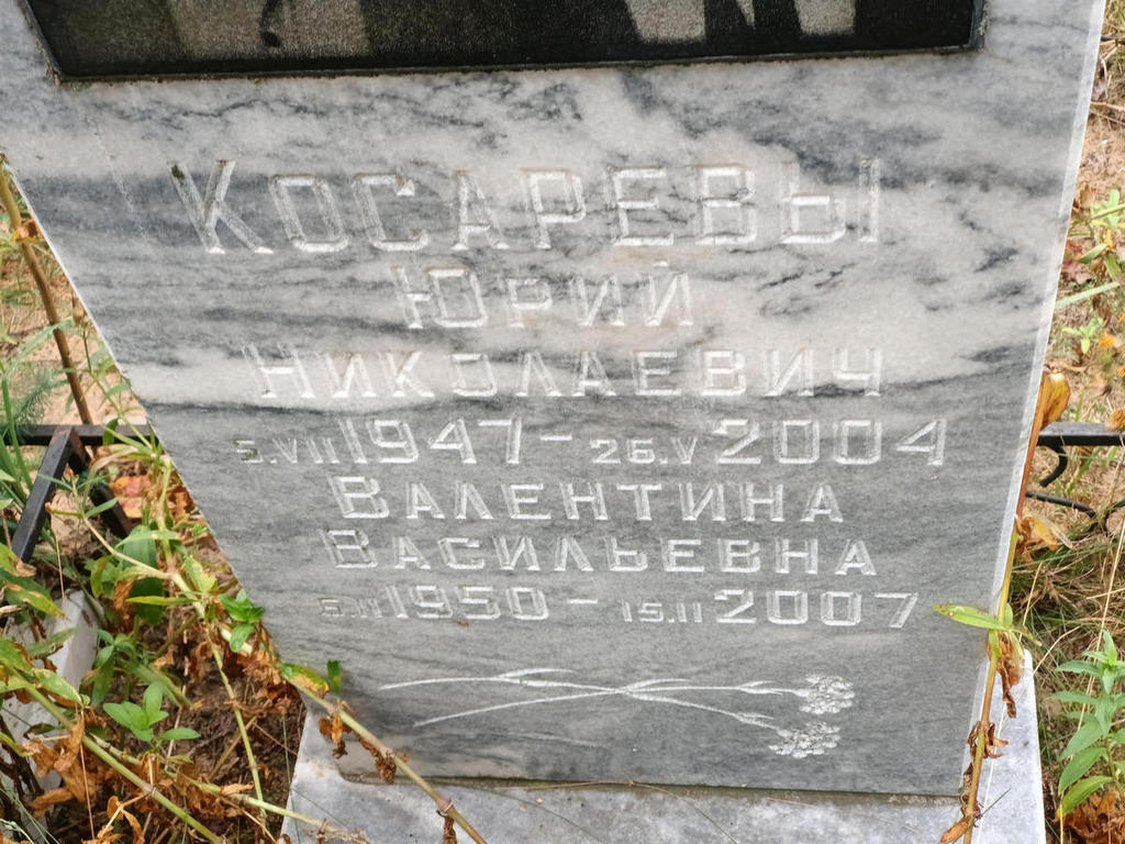 Косарев Юрий Николаевич
