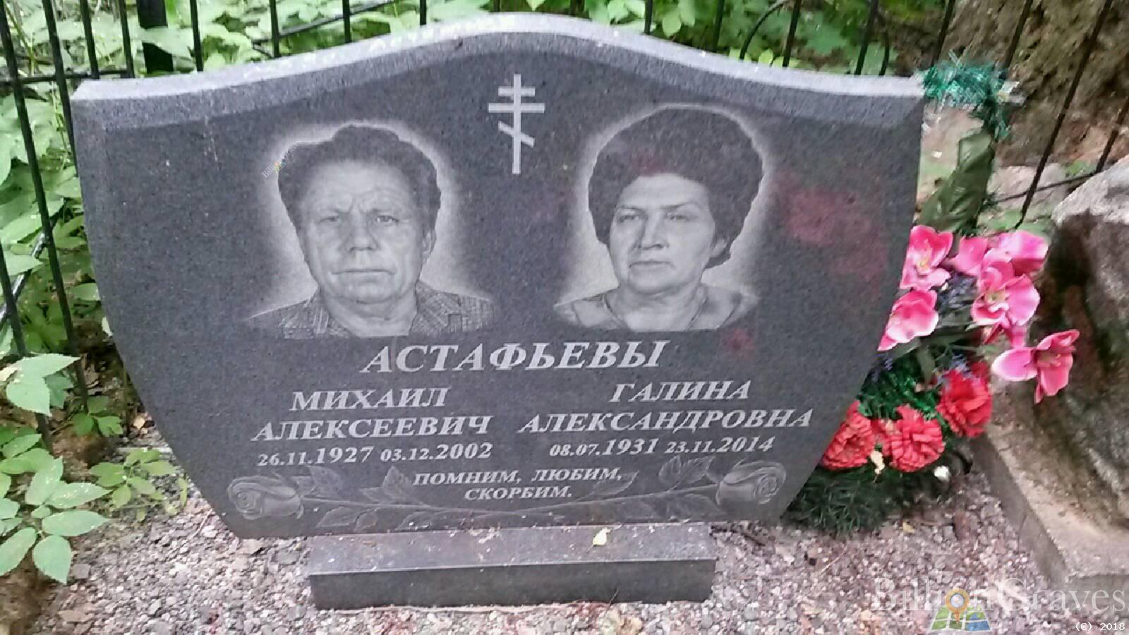 Астафьев Михаил Алексеевич
