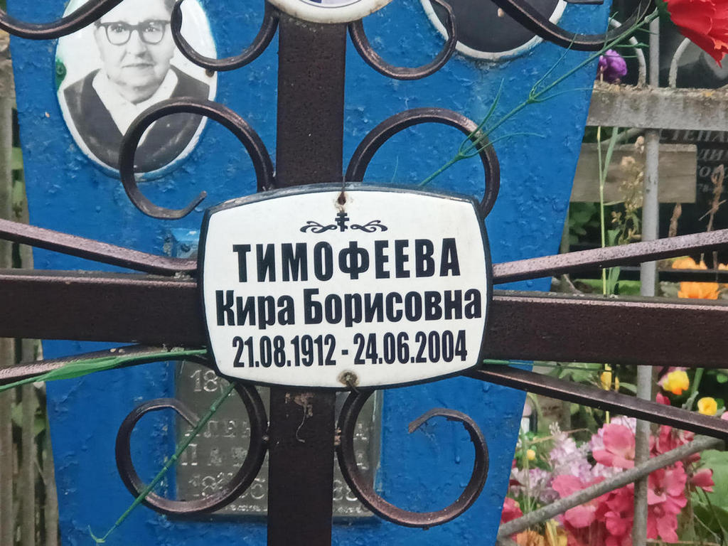 Тимофеева Кира Борисовна