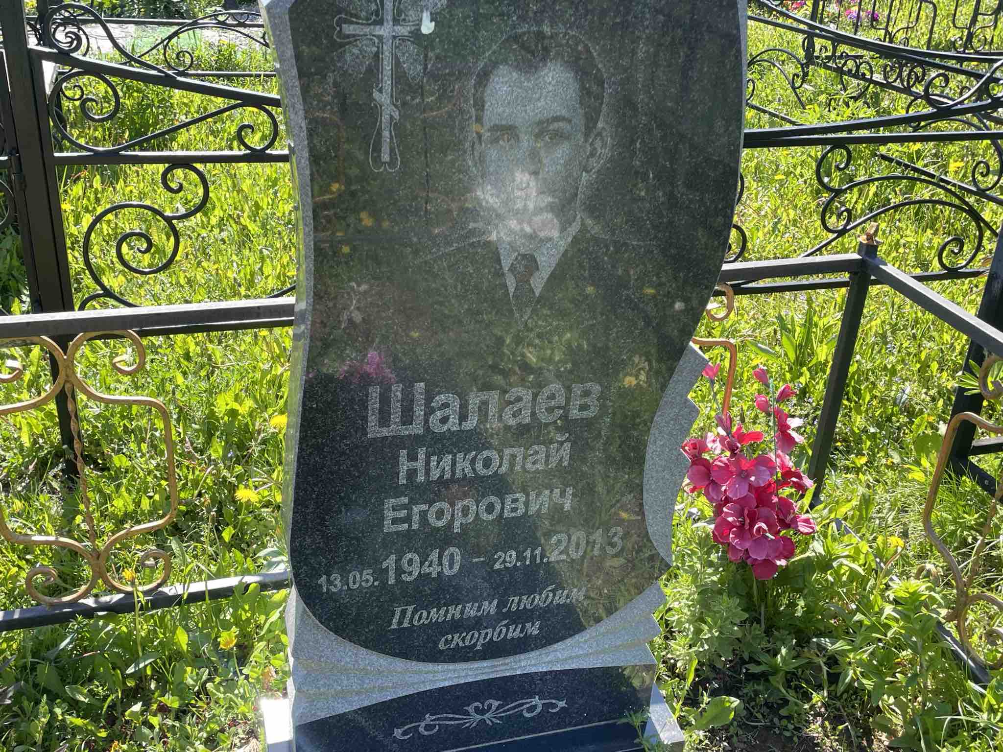 Шалаев Николай Егорович