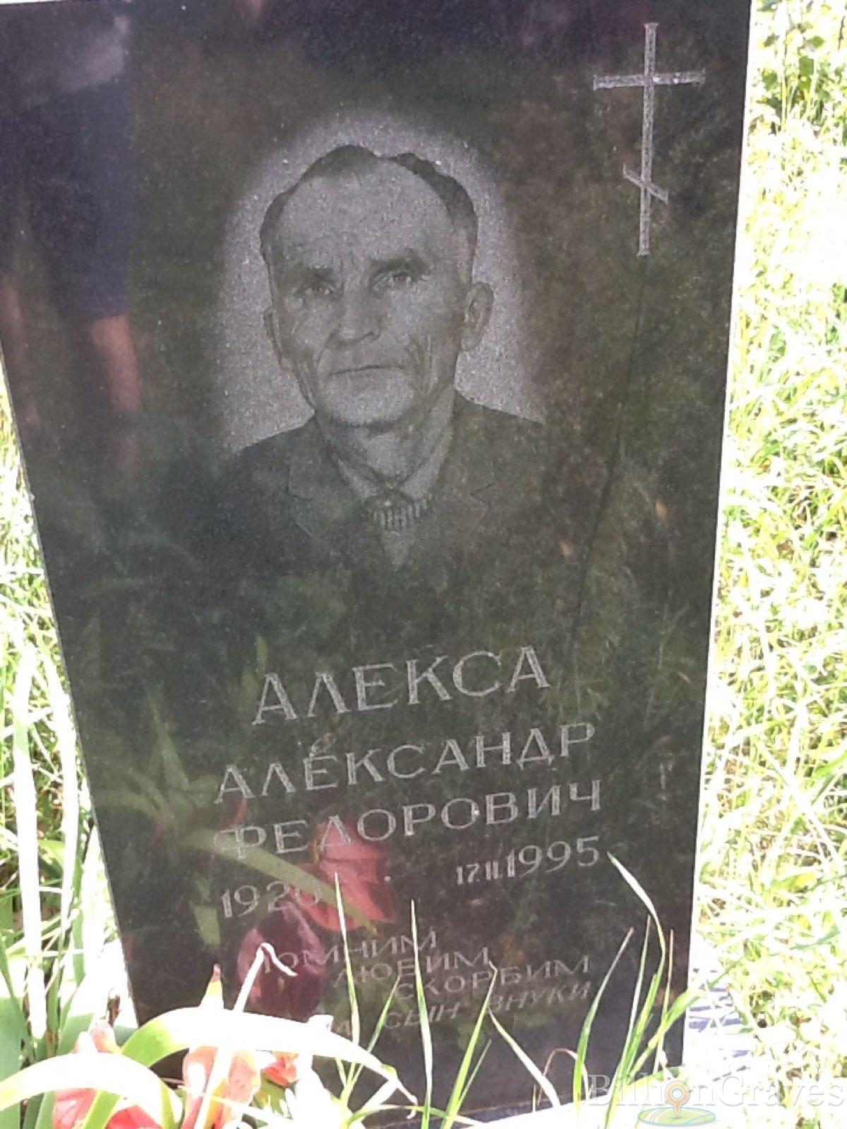 Алёкса Александр Фёдорович