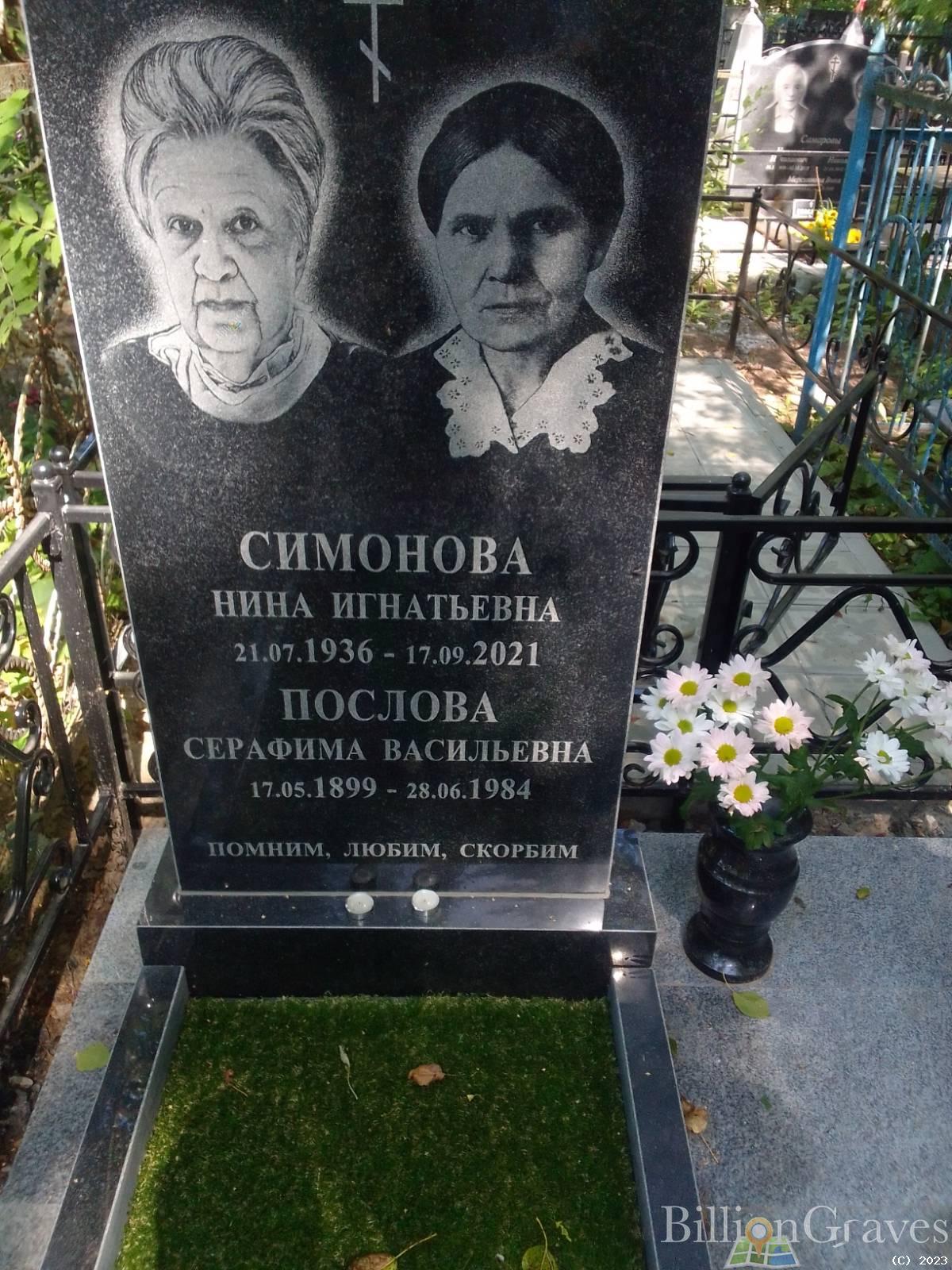 Послова Серафима Васильевна