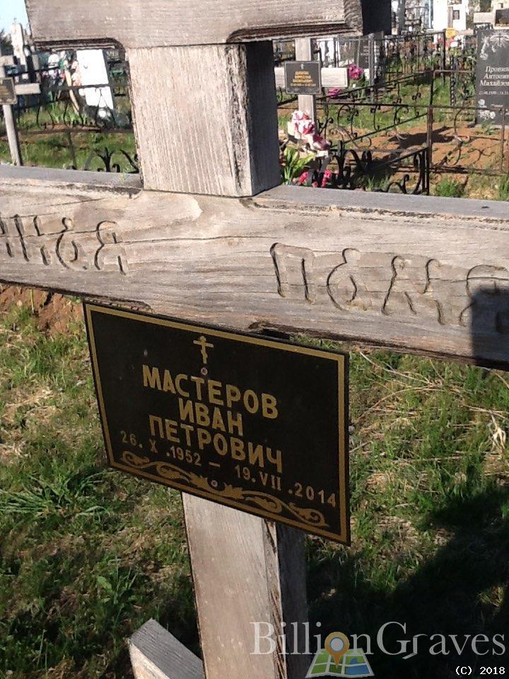 Мастеров Иван Петрович