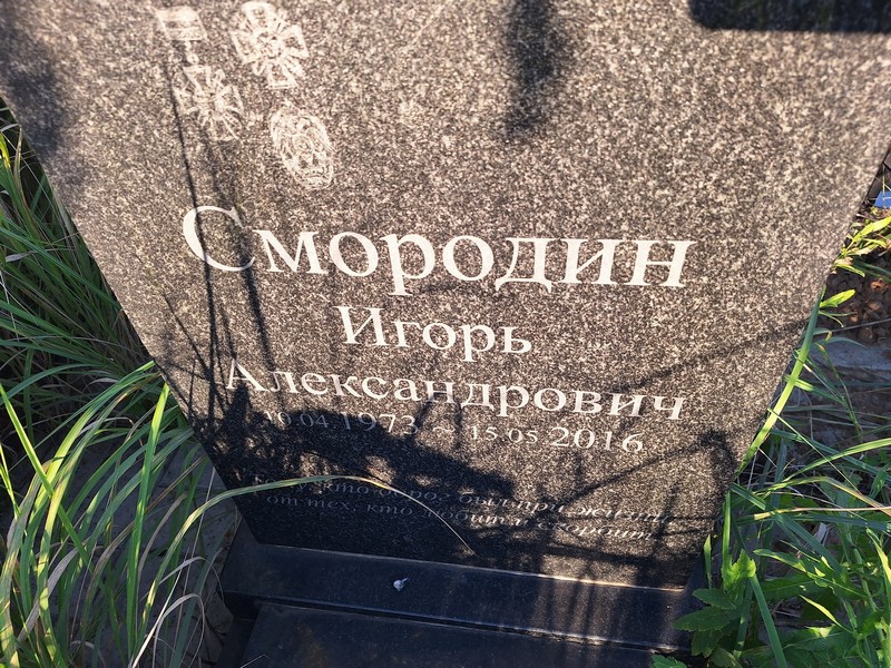 Смородин