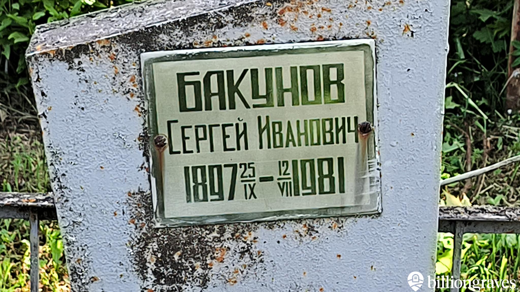 Бакунов Сергей Иванович