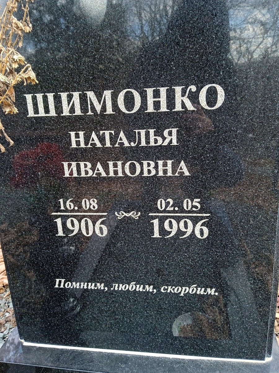Шимонко Наталья Ивановна
