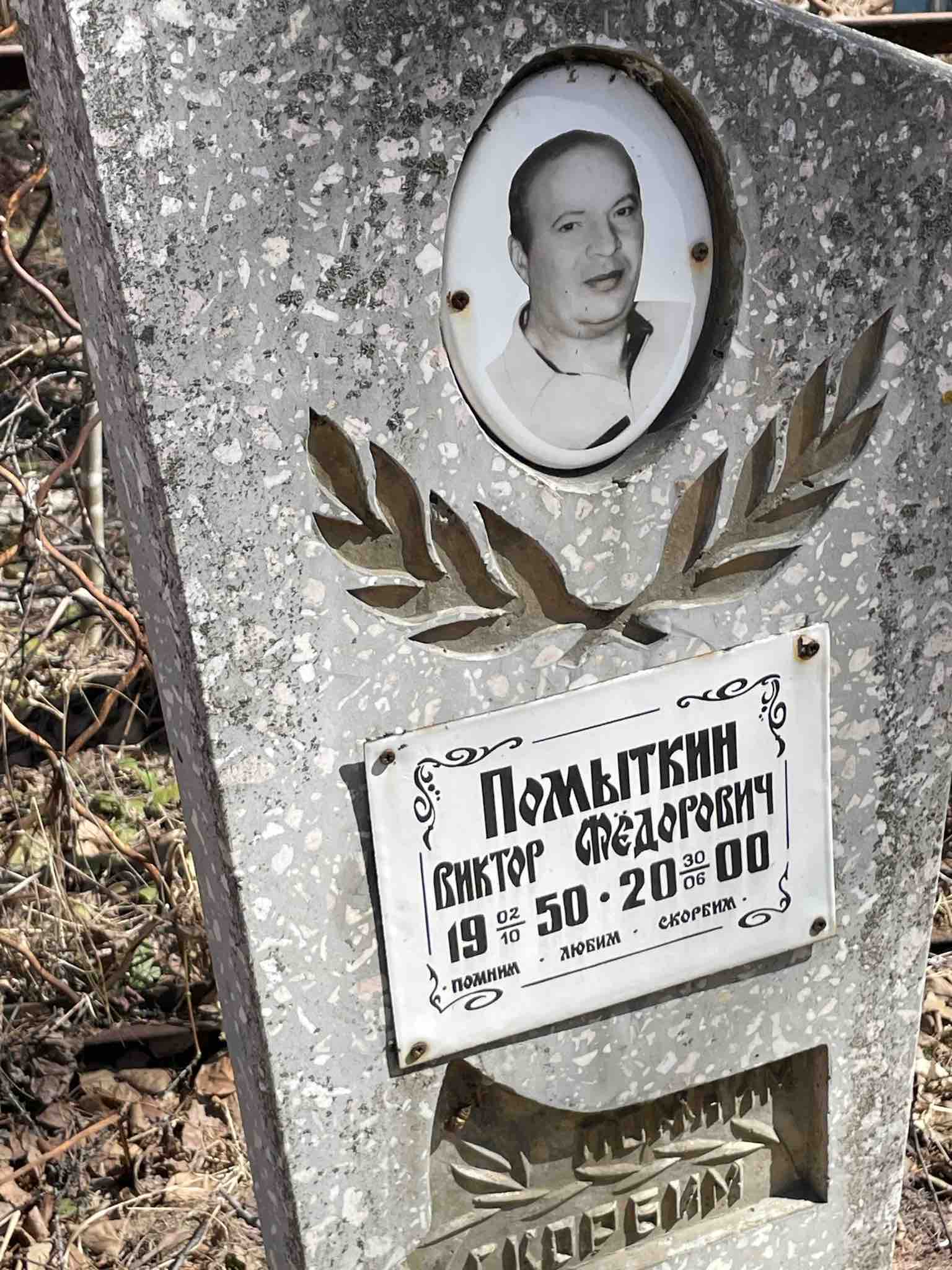 Помыткин Виктор Фëдорович