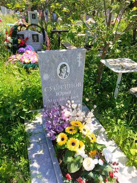 Сушенцов Юрий Михайлович