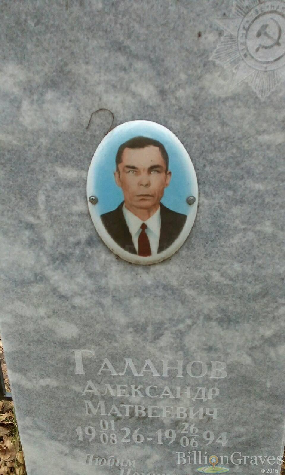 Галанов Александр Матвеевич