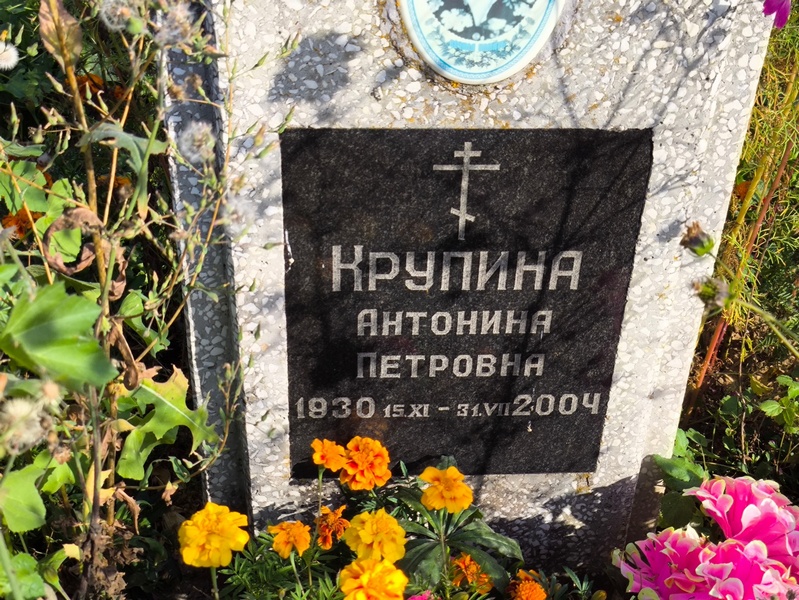 Крупина Антонина Петровна