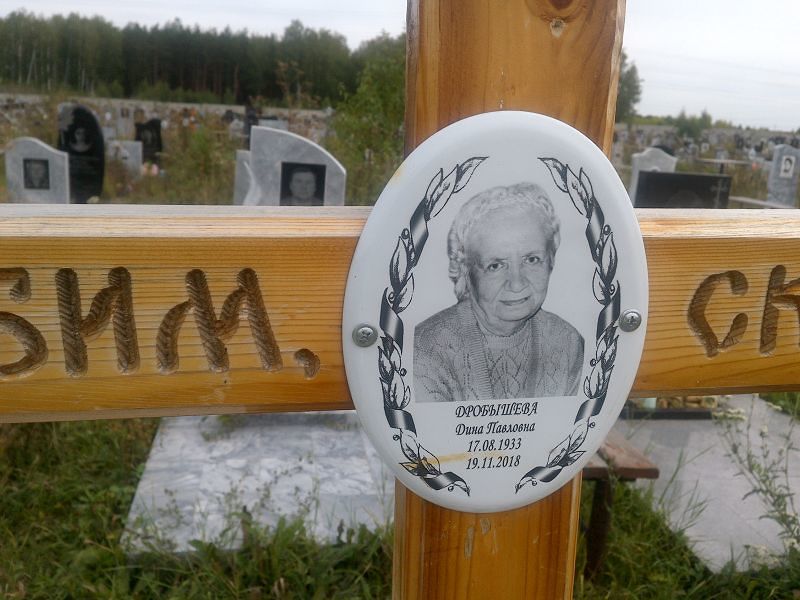Дина Дробышева Павловна