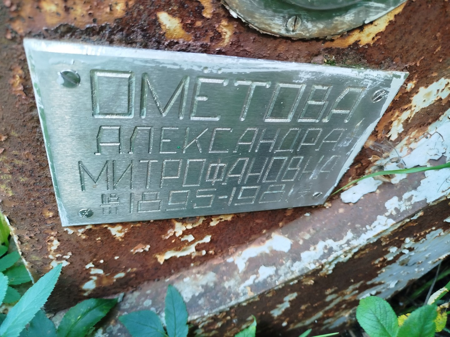 Ометова Александра Митрофановна