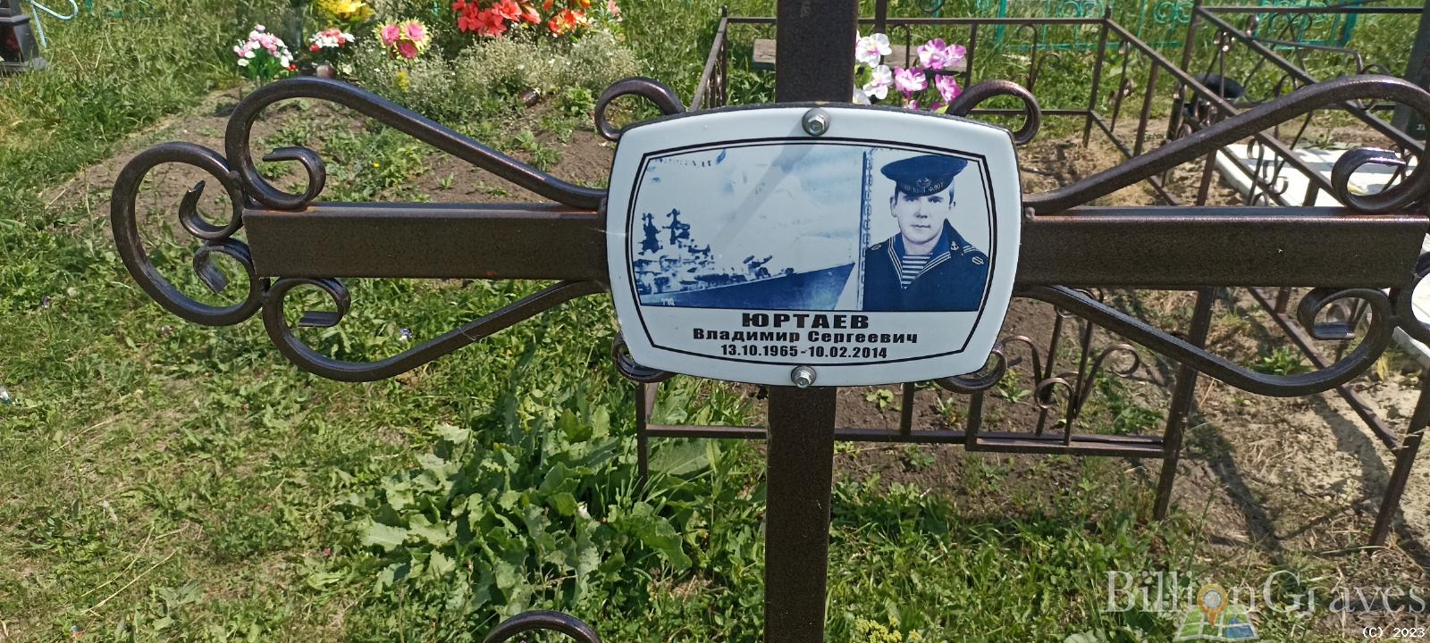 Юртаев Владимир Сергеевич