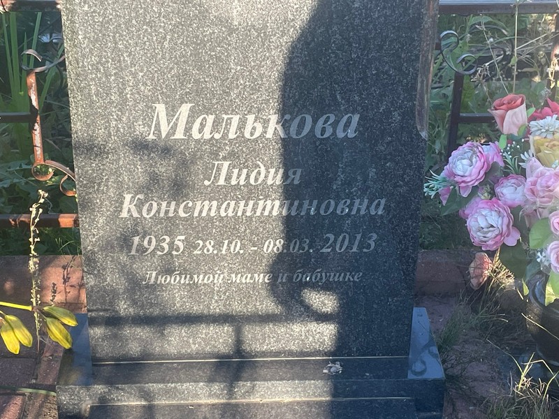 Малькова