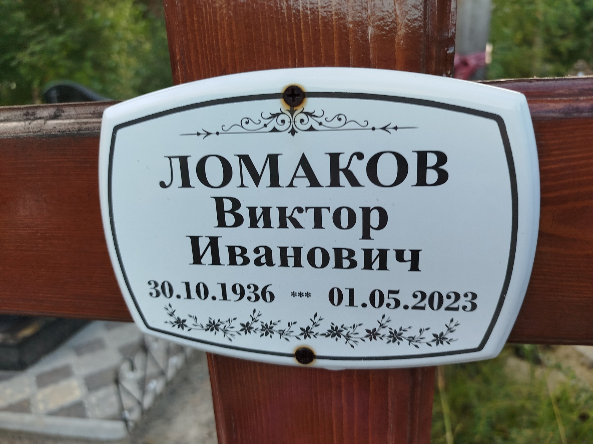 Ломаков Виктор Иванович