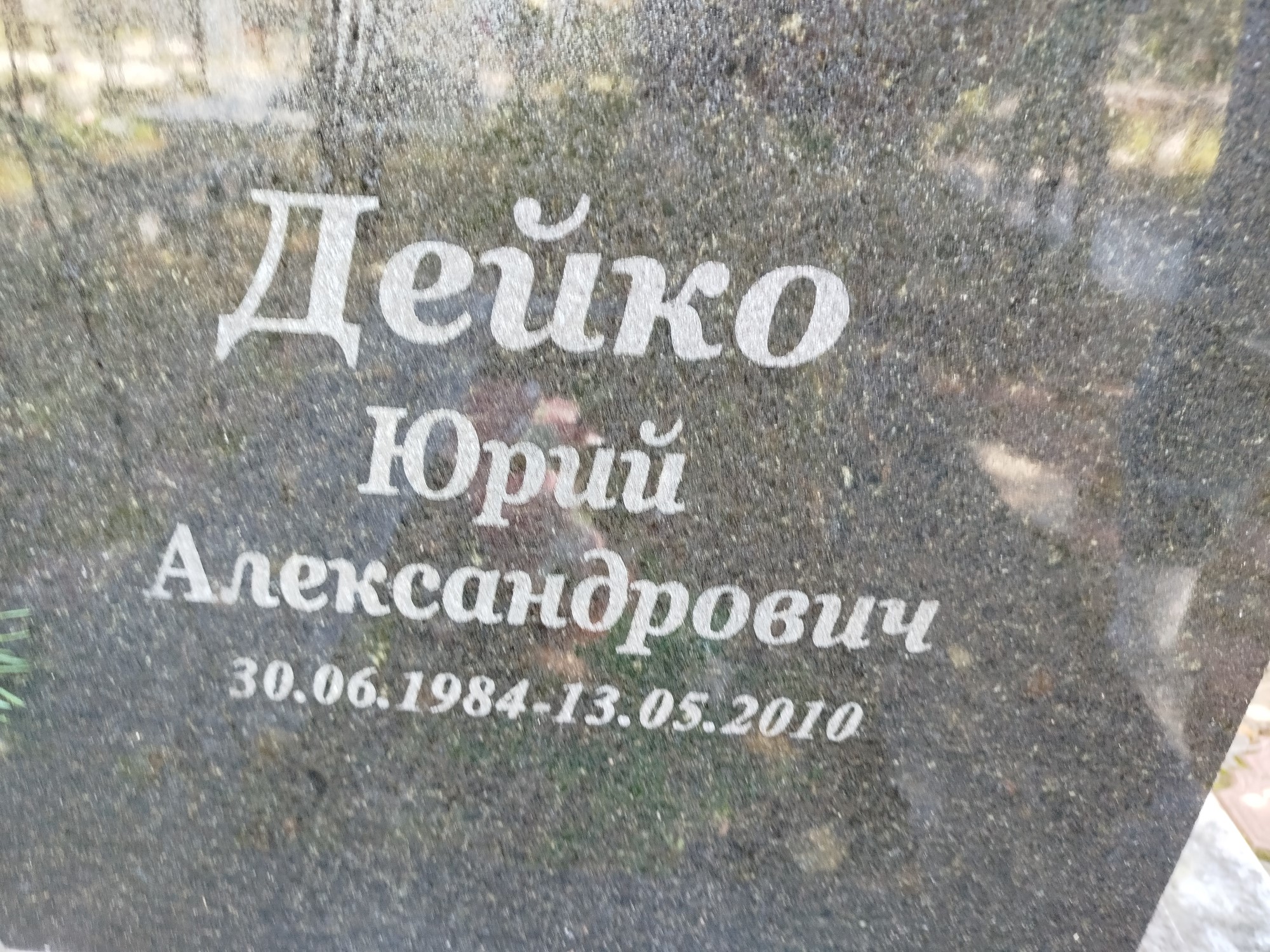 Дейко Юрий Александрович